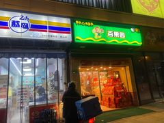 门面-PAGODA百果园(台柳路凯德广场店)