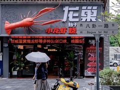 -龙巢盱眙龙虾·牛蛙·烧烤宵夜(八卦岭店)