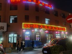 -林之六八·6886大连老菜馆