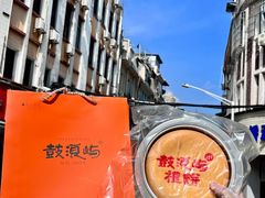 -鼓浪屿牌馅饼(大同路店)