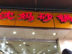 门面-沈妈砂锅(光华村店)