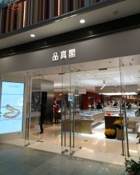 -品真阁(西红门荟聚店)