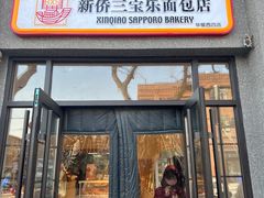 -烘焙町面包店(西四店)