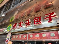-袁大头包子(光华路店)