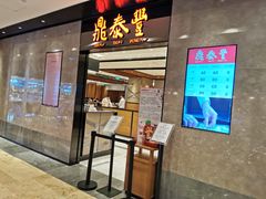 门面-鼎泰丰(德基广场店)