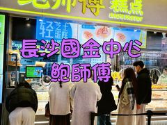 -鲍师傅糕点(国金街店)
