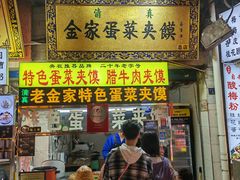 -老金家蛋菜夹馍(西安总店)