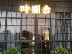 -时间仓(湘江世纪城店)