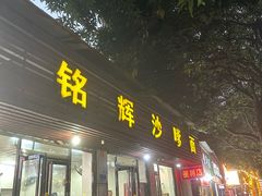 -铭辉沙嗲面(新街商业城店)