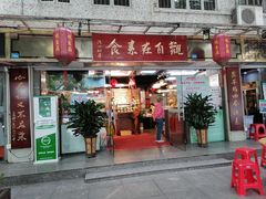 门面-观自在素食馆(西槎路店)
