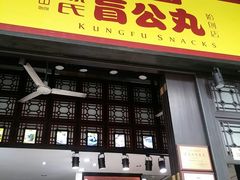 -无影脚佛山陈氏盲公丸始创店(飞鸿街店)