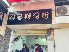 -斌斌鲜鱼糊汤粉(粮道街店)