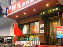 -阿九笨鸡蛋手擀面(总店)