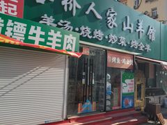 -莒县世起全羊馆(塔桥人家店)