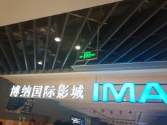 -博纳国际影城(南联IMAX店)