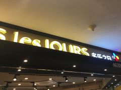 -多乐之日(和平伊势丹店)