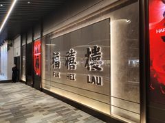 -福禧楼 FUK HEI LAU(前滩太古里店)