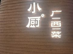 -桂小厨广西菜(万象城店)