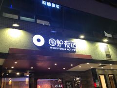 门面-围炉夜话·潮汕卤水火锅(榕江店)