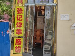 门面-张记炸串肠粉