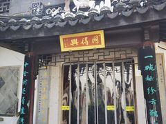 -同得兴 Since·1995 传统苏式面馆(十全街店)