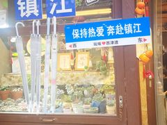 -周家二小姐的菜(西津渡店)