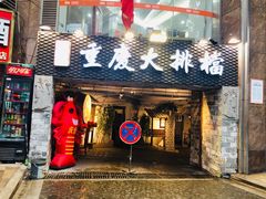 门面-庆合府重庆大排档(紫都城店)