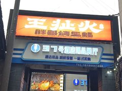 -王扯火胖哥烤生蚝(眉山首店)