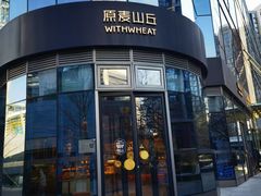 -原麦山丘(望京小街店)