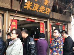 -吕家米皮