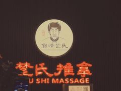 -楚氏正骨推拿按摩院(九水东路店)
