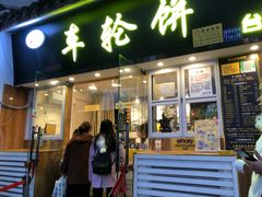 门面-味正点车轮饼可丽饼(南禅寺店)
