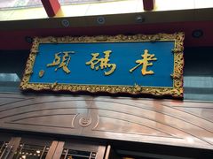 门面-老码头火锅(玉林店)