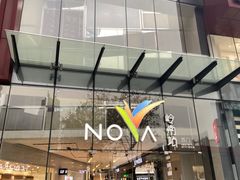 -岭南站NOVA