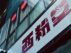 -西粉堂新疆米粉(朝外店)