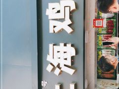 门面-上海鸡柳店(中街盛京大家庭店)