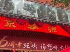 -清真·京华源铜锅涮肉(丰庆店)