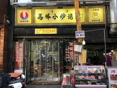 门面-清真馬峰小炒泡饃