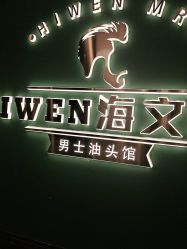 -海文先生国潮烫染男士理发馆