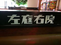 -左庭右院鲜牛肉火锅(新梅广场店)