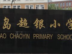 -青岛超银小学