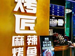 -烤匠麻辣烤鱼(IFS店)