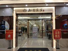 门面-如丰晟宴(长安万达店)