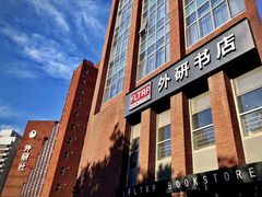 -北京外研书店