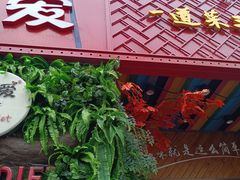 -湘当爱·鲜煮现炒(松岗立业路店)