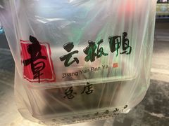 -章云板鸭(总店)
