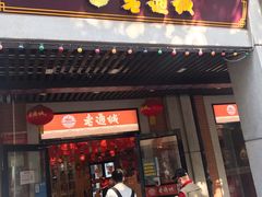 -老通城豆皮大王(吉庆街店)