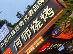 -何师烧烤Pro ·川味烧烤代表品牌(太古里旗舰店)