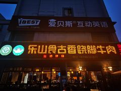 门面-乐山食古香跷脚牛肉