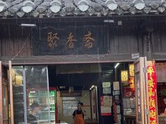 -聚香斋(东关街店)